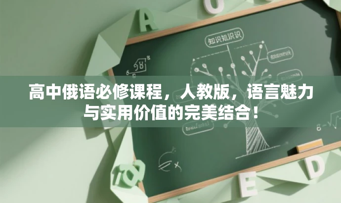 高中俄语必修课程,人教版,语言魅力与实用价值的完美结合! 高中俄语必修课程,人教版,语言魅力与实用价值的完美结合!
