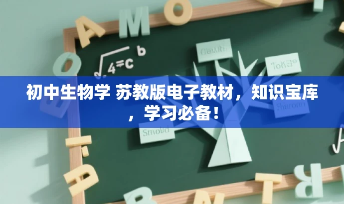 初中生物学 苏教版电子教材,知识宝库,学习必备! 初中生物学 苏教版电子教材,知识宝库,学习必备!