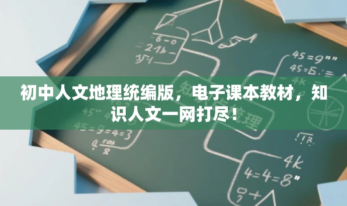 初中人文地理统编版,电子课本教材,知识人文一网打尽! 初中人文地理统编版,电子课本教材,知识人文一网打尽!