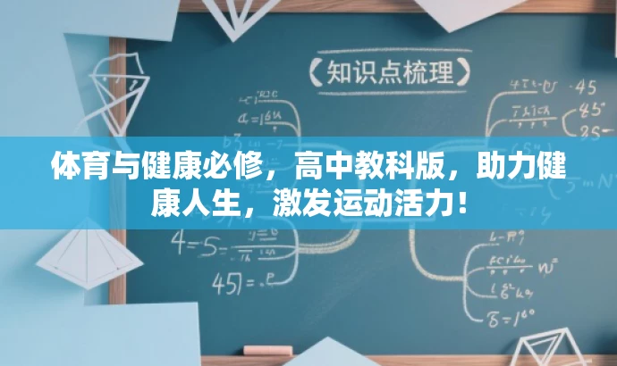 体育与健康必修，高中教科版，助力健康人生，激发运动活力！