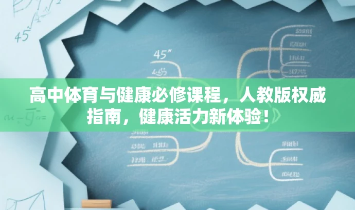 高中体育与健康必修课程,人教版权威指南,健康活力新体验! 高中体育与健康必修课程,人教版权威指南,健康活力新体验!