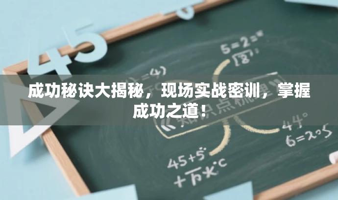 成功秘诀大揭秘,现场实战密训,掌握成功之道! 成功秘诀大揭秘,现场实战密训,掌握成功之道!