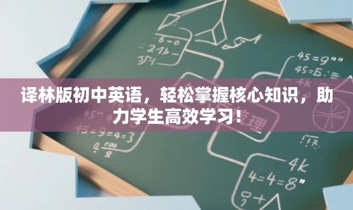 译林版初中英语,轻松掌握核心知识,助力学生高效学习! 译林版初中英语,轻松掌握核心知识,助力学生高效学习!