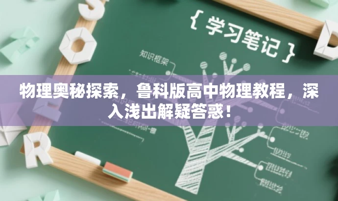 物理奥秘探索,鲁科版高中物理教程,深入浅出解疑答惑! 物理奥秘探索,鲁科版高中物理教程,深入浅出解疑答惑!