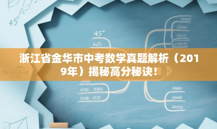 浙江省金华市中考数学真题解析(2019年)揭秘高分秘诀! 浙江省金华市中考数学真题解析(2019年)揭秘高分秘诀!