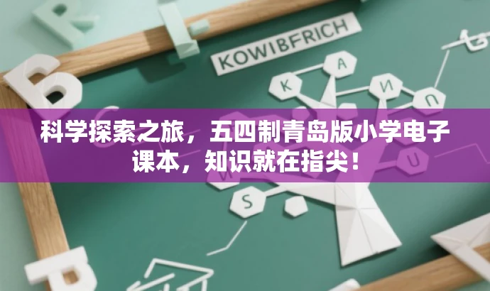 科学探索之旅,五四制青岛版小学电子课本,知识就在指尖! 科学探索之旅,五四制青岛版小学电子课本,知识就在指尖!