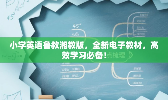 小学英语鲁教湘教版,全新电子教材,高效学习必备! 小学英语鲁教湘教版,全新电子教材,高效学习必备!