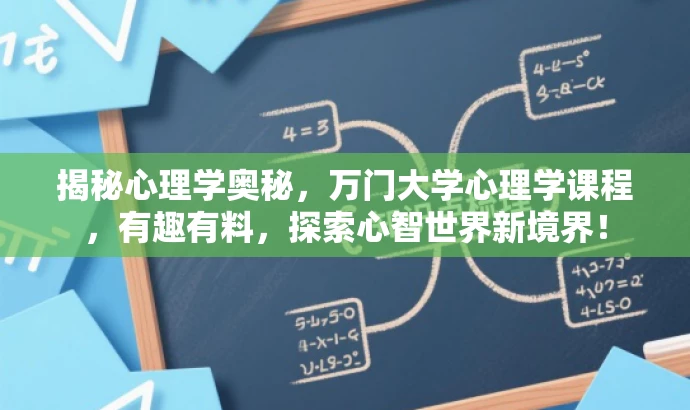 揭秘心理学奥秘,万门大学心理学课程,有趣有料,探索心智世界新境界! 揭秘心理学奥秘,万门大学心理学课程,有趣有料,探索心智世界新境界!