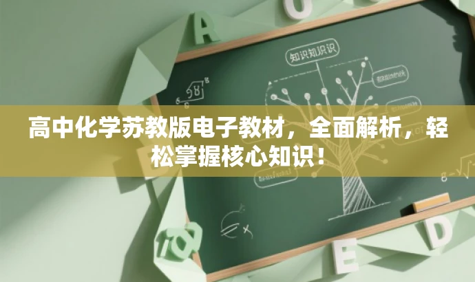 高中化学苏教版电子教材，全面解析，轻松掌握核心知识！