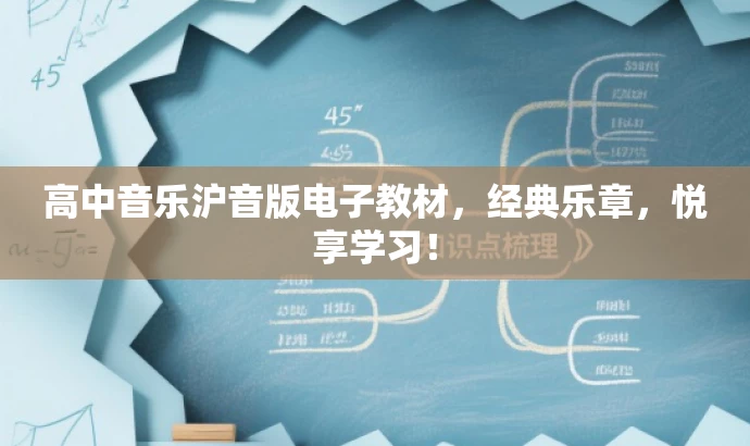 高中音乐沪音版电子教材，经典乐章，悦享学习！