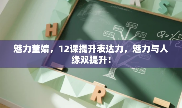 魅力董婧，12课提升表达力，魅力与人缘双提升！