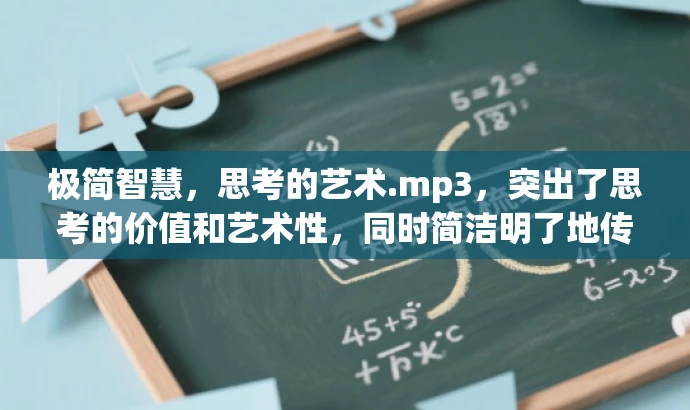 极简智慧,思考的艺术.mp3,突出了思考的价值和艺术性,同时简洁明了地传达了核心信息,适合吸引目标人群的注意力。 极简智慧,思考的艺术.mp3,突出了思考的价值和艺术性,同时简洁明了地传达了核心信息,适合吸引目标人群的注意力。