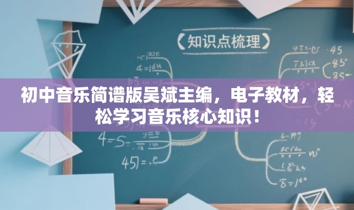 初中音乐简谱版吴斌主编，电子教材，轻松学习音乐核心知识！