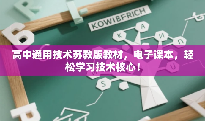 高中通用技术苏教版教材,电子课本,轻松学习技术核心! 高中通用技术苏教版教材,电子课本,轻松学习技术核心!