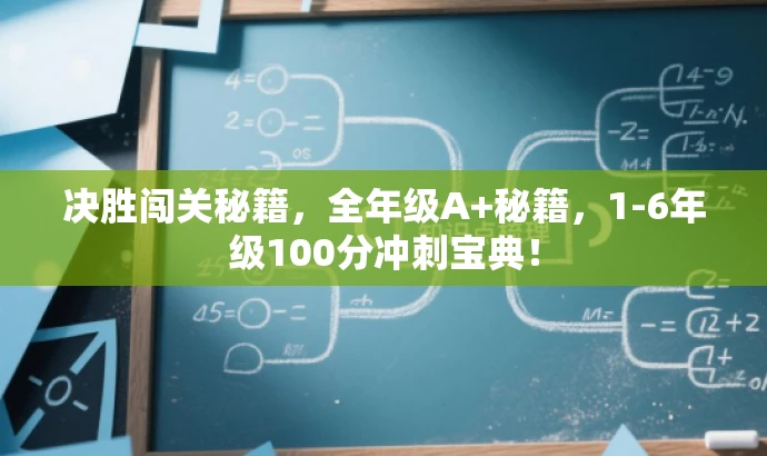 决胜闯关秘籍,全年级A+秘籍,1-6年级100分冲刺宝典! 决胜闯关秘籍,全年级A+秘籍,1-6年级100分冲刺宝典!