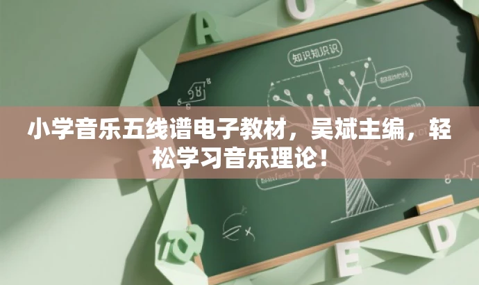 小学音乐五线谱电子教材,吴斌主编,轻松学习音乐理论! 小学音乐五线谱电子教材,吴斌主编,轻松学习音乐理论!