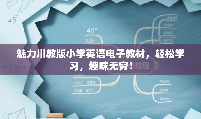 魅力川教版小学英语电子教材,轻松学习,趣味无穷! 魅力川教版小学英语电子教材,轻松学习,趣味无穷!