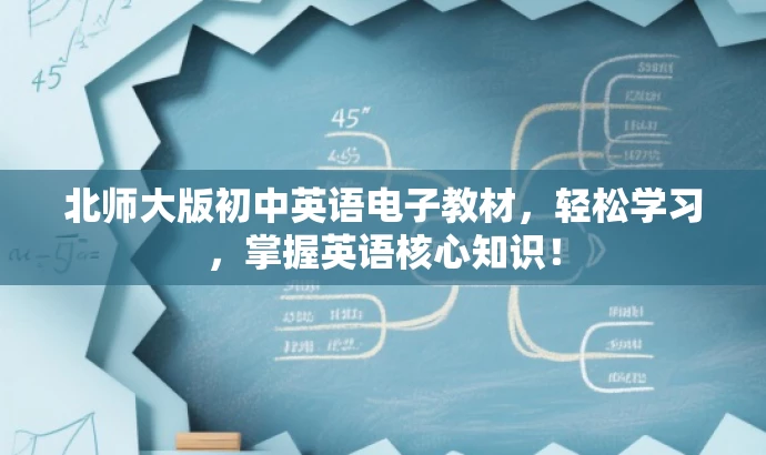 北师大版初中英语电子教材，轻松学习，掌握英语核心知识！