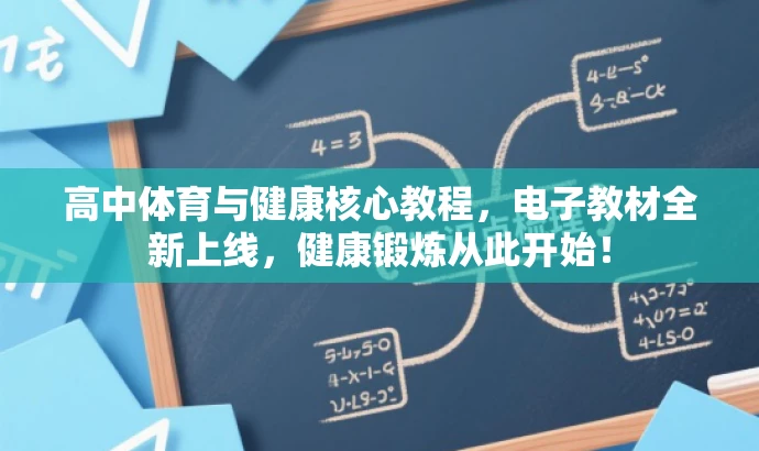 高中体育与健康核心教程,电子教材全新上线,健康锻炼从此开始! 高中体育与健康核心教程,电子教材全新上线,健康锻炼从此开始!