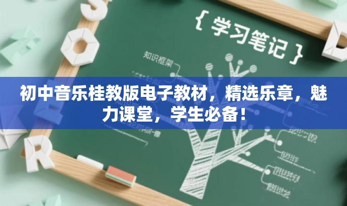 初中音乐桂教版电子教材,精选乐章,魅力课堂,学生必备! 初中音乐桂教版电子教材,精选乐章,魅力课堂,学生必备!