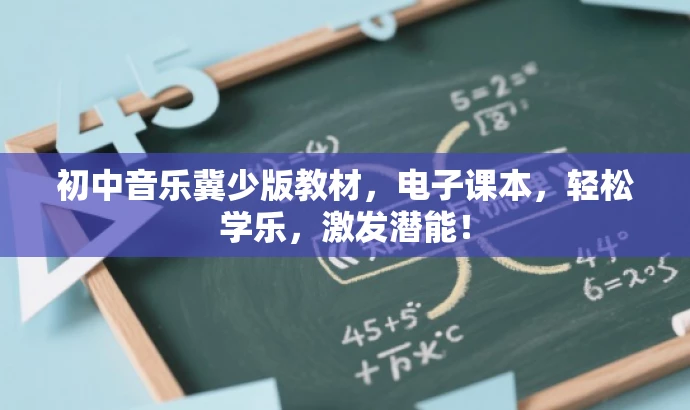 初中音乐冀少版教材,电子课本,轻松学乐,激发潜能! 初中音乐冀少版教材,电子课本,轻松学乐,激发潜能!