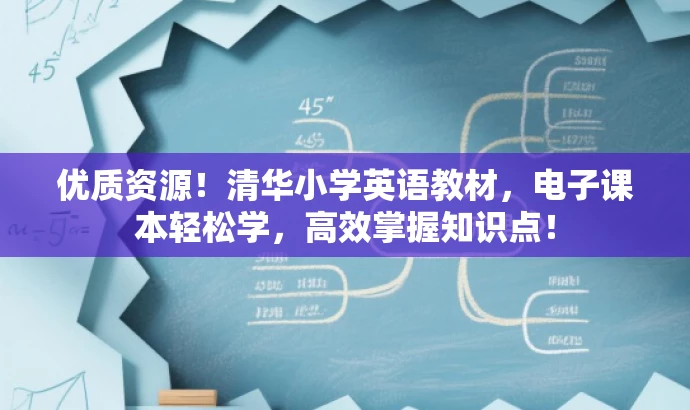 优质资源!清华小学英语教材,电子课本轻松学,高效掌握知识点! 优质资源!清华小学英语教材,电子课本轻松学,高效掌握知识点!