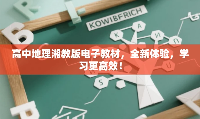 高中地理湘教版电子教材,全新体验,学习更高效! 高中地理湘教版电子教材,全新体验,学习更高效!