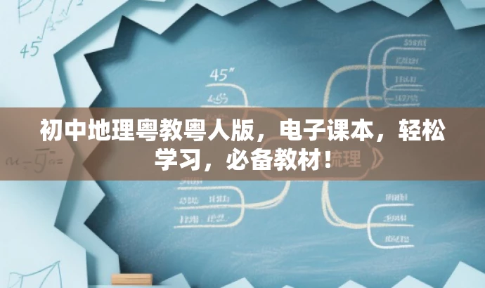 初中地理粤教粤人版,电子课本,轻松学习,必备教材! 初中地理粤教粤人版,电子课本,轻松学习,必备教材!