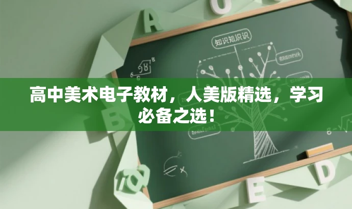 高中美术电子教材,人美版精选,学习必备之选! 高中美术电子教材,人美版精选,学习必备之选!
