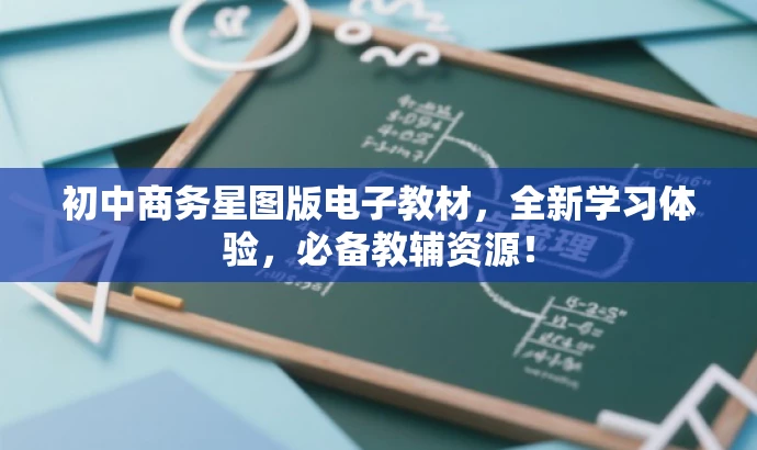 初中商务星图版电子教材，全新学习体验，必备教辅资源！