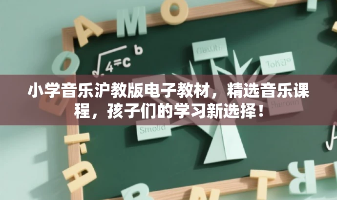 小学音乐沪教版电子教材,精选音乐课程,孩子们的学习新选择! 小学音乐沪教版电子教材,精选音乐课程,孩子们的学习新选择!