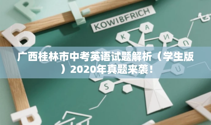 广西桂林市中考英语试题解析(学生版)2020年真题来袭! 广西桂林市中考英语试题解析(学生版)2020年真题来袭!