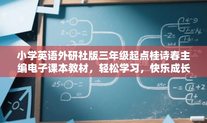 小学英语外研社版三年级起点桂诗春主编电子课本教材,轻松学习,快乐成长! 小学英语外研社版三年级起点桂诗春主编电子课本教材,轻松学习,快乐成长!