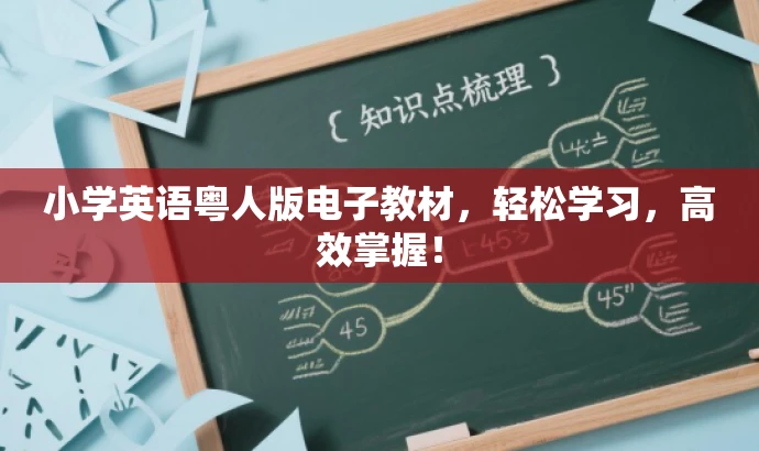 小学英语粤人版电子教材，轻松学习，高效掌握！