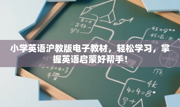 小学英语沪教版电子教材,轻松学习,掌握英语启蒙好帮手! 小学英语沪教版电子教材,轻松学习,掌握英语启蒙好帮手!