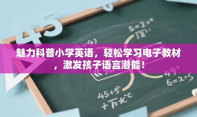 魅力科普小学英语,轻松学习电子教材,激发孩子语言潜能! 魅力科普小学英语,轻松学习电子教材,激发孩子语言潜能!