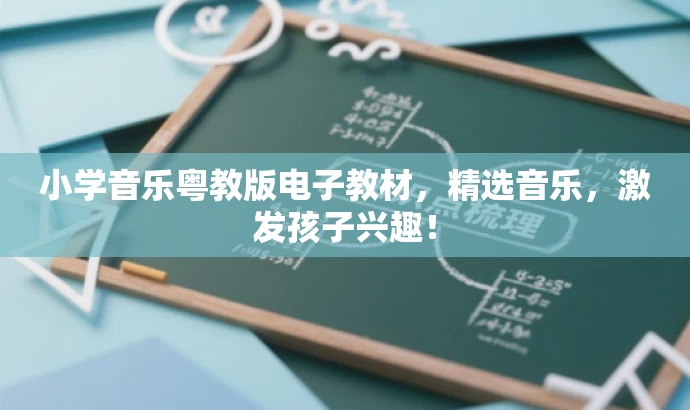 小学音乐粤教版电子教材,精选音乐,激发孩子兴趣! 小学音乐粤教版电子教材,精选音乐,激发孩子兴趣!