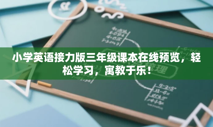 小学英语接力版三年级课本在线预览,轻松学习,寓教于乐! 小学英语接力版三年级课本在线预览,轻松学习,寓教于乐!