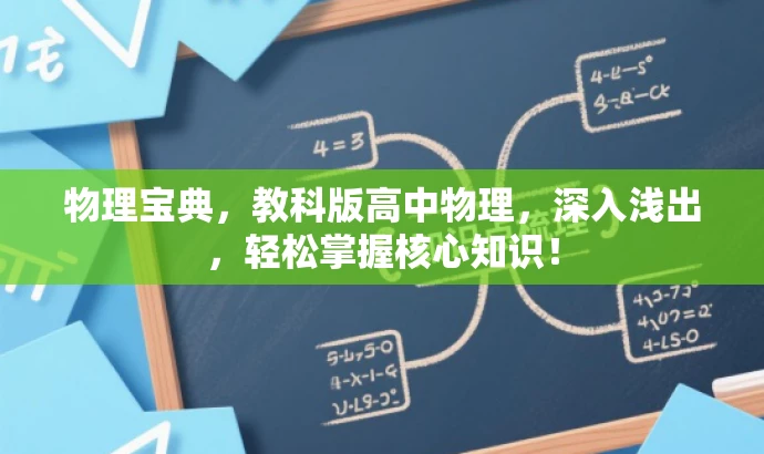 物理宝典，教科版高中物理，深入浅出，轻松掌握核心知识！