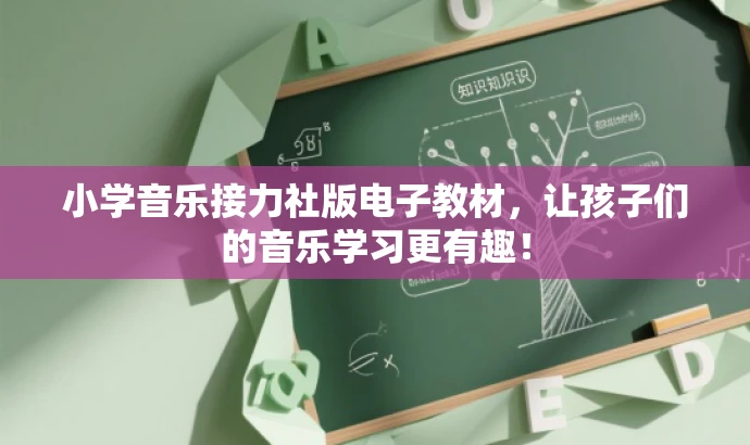 小学音乐接力社版电子教材,让孩子们的音乐学习更有趣! 小学音乐接力社版电子教材,让孩子们的音乐学习更有趣!