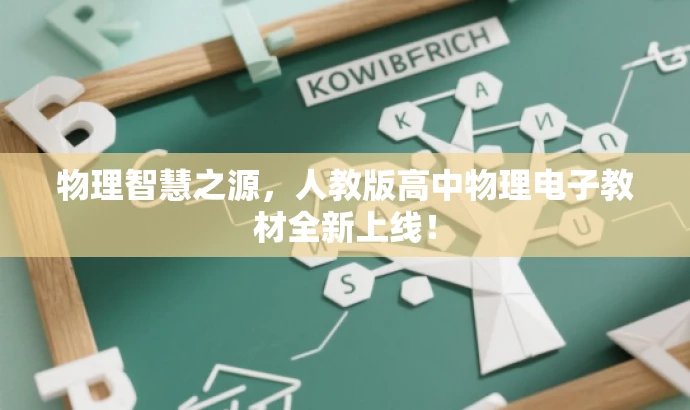 物理智慧之源,人教版高中物理电子教材全新上线! 物理智慧之源,人教版高中物理电子教材全新上线!