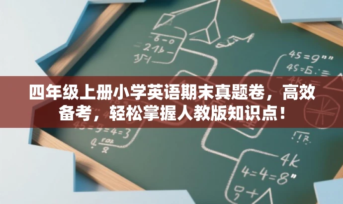 四年级上册小学英语期末真题卷,高效备考,轻松掌握人教版知识点! 四年级上册小学英语期末真题卷,高效备考,轻松掌握人教版知识点!