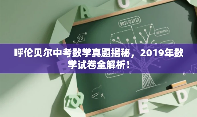 呼伦贝尔中考数学真题揭秘，2019年数学试卷全解析！