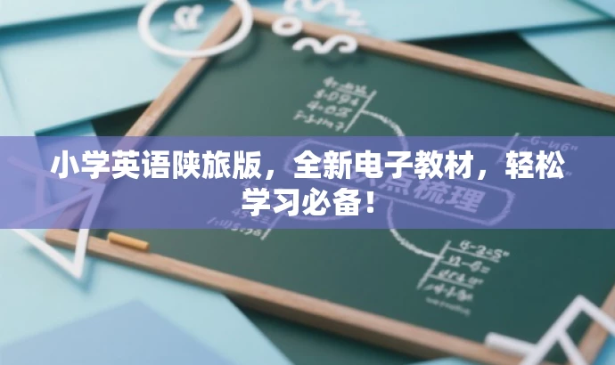 小学英语陕旅版，全新电子教材，轻松学习必备！