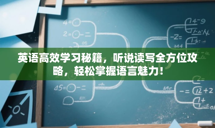 英语高效学习秘籍,听说读写全方位攻略,轻松掌握语言魅力! 英语高效学习秘籍,听说读写全方位攻略,轻松掌握语言魅力!