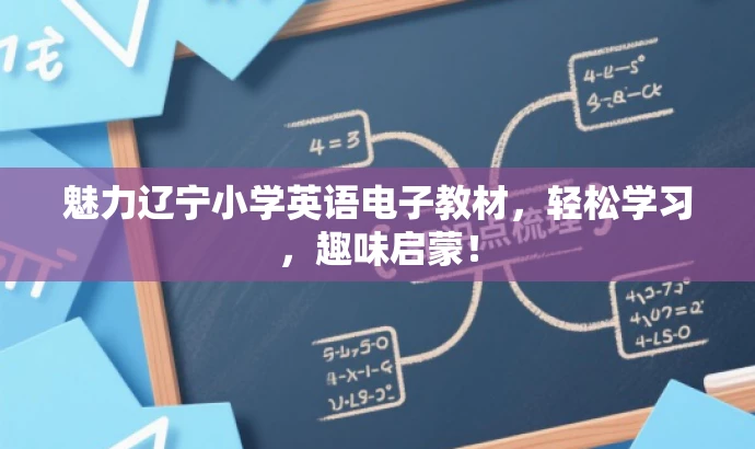 魅力辽宁小学英语电子教材,轻松学习,趣味启蒙! 魅力辽宁小学英语电子教材,轻松学习,趣味启蒙!