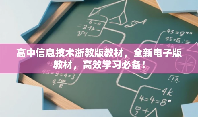 高中信息技术浙教版教材,全新电子版教材,高效学习必备! 高中信息技术浙教版教材,全新电子版教材,高效学习必备!