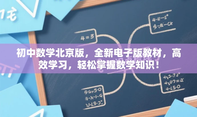 初中数学北京版,全新电子版教材,高效学习,轻松掌握数学知识! 初中数学北京版,全新电子版教材,高效学习,轻松掌握数学知识!