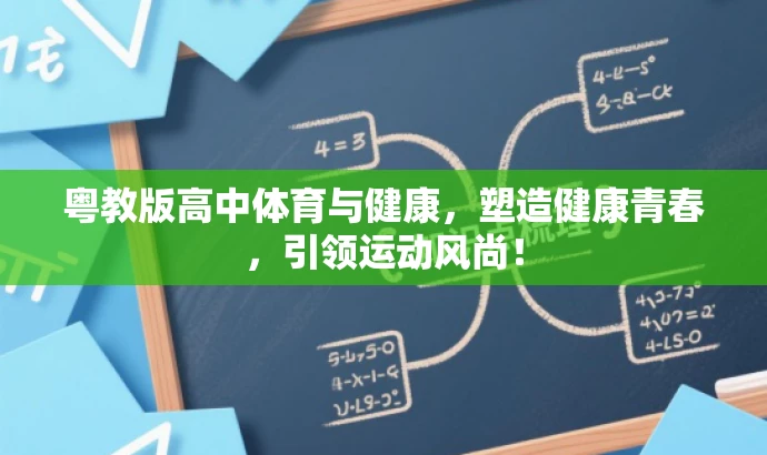 粤教版高中体育与健康,塑造健康青春,引领运动风尚! 粤教版高中体育与健康,塑造健康青春,引领运动风尚!