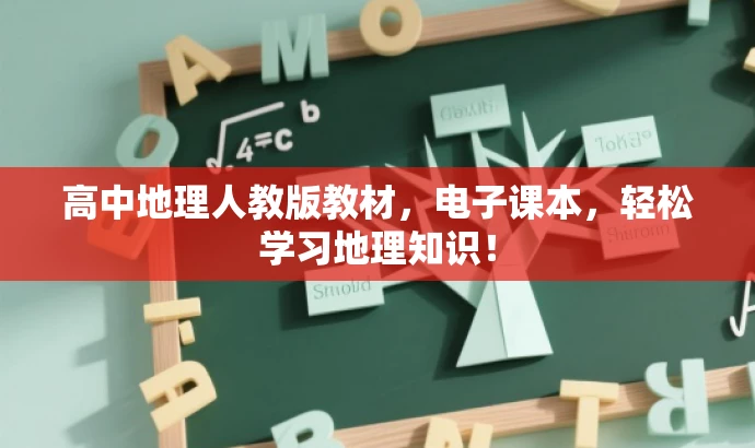 高中地理人教版教材，电子课本，轻松学习地理知识！